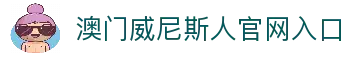 威尼斯人官方APP下载-澳门威尼斯人(VenetianMacao)正版授权移动端